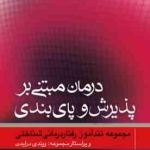 درمان مبتنی بر پذیرش و پای بندی ( فلکسمن بلک لج باند میرزایی نونهال ) مجموعه تند آموز رفتار