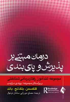 درمان مبتنی بر پذیرش و پای بندی ( فلکسمن بلک لج باند میرزایی نونهال ) مجموعه تند آموز رفتار