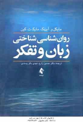 روان شناسی شناختی زبان و تفکر ( مایکل و . آیزنک مارک ت . کین حسین زارع مهدی باقر پسندی )