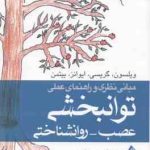 مبانی نظری و راهنمای عملی توانبخشی عصب روانشناختی ( ویلسون گریسی ایوانز بیتمن زارع نظری