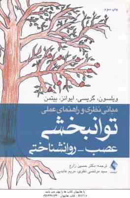 مبانی نظری و راهنمای عملی توانبخشی عصب روانشناختی ( ویلسون گریسی ایوانز بیتمن زارع نظری