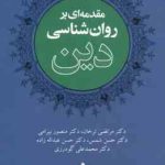 مقدمه ای بر روانشناسی دین ( مرتضی ترخان منصور بیرامی و ... )