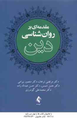 مقدمه ای بر روانشناسی دین ( مرتضی ترخان منصور بیرامی و ... )