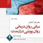 مبانی روان درمانی روان پویشی دراز مدت ( گلن اگابارد سامان توکلی ) ویراست سوم