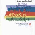 راهنمای تشخیص و درمان ( کانرز ال . جت میرنسب ارجمند ) اختلال کم توجهی ، پیش فعالی در کودکان و