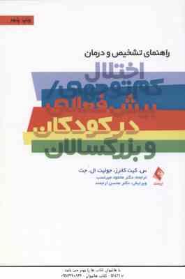 راهنمای تشخیص و درمان ( کانرز ال . جت میرنسب ارجمند ) اختلال کم توجهی ، پیش فعالی در کودکان و