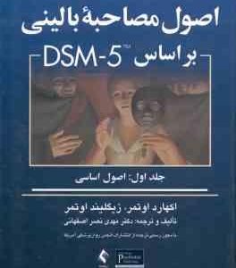 اصول مصاحبه بالینی بر اساس DSM 5 جلد 1 : اصول اساسی ( اوتمر اوتمر نصر اصفهانی ) ویراست 3
