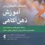 راهنمای بالینگران در آموزش ذهن آگاهی ( کریستین ولف ژ . گرگ سرپا کتایون حلمی )