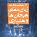 روان شناسی شناختی ( آیزنک کین حسین زارع ) زبان ، تفکر ، هیجان ها و هشیاری ویراست 7