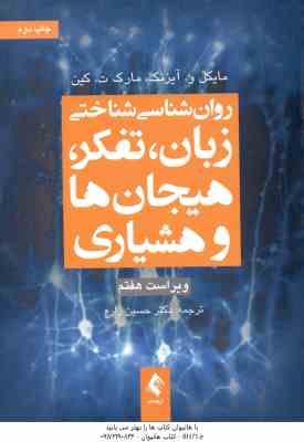 روان شناسی شناختی ( آیزنک کین حسین زارع ) زبان ، تفکر ، هیجان ها و هشیاری ویراست 7