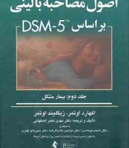 اصول مصاحبه بالینی بر اساس DSM 5 جلد 2 ( اکهارد اوتمر زیگلیند اوتمر نصر اصفهانی ) بیمار مشکل