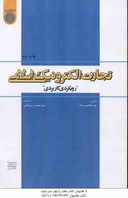 تجارت الکترونیک اسلامی ( مهد معصوم بالله سید محسن روحانی )