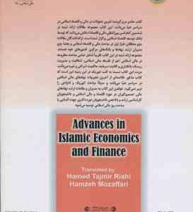 پیشرفت های اقتصادی و مالی اسلامی ( اقبال سید علی مولجوان تاجمیر ریاحی مظفری )
