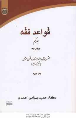 قواعد فقه جلد یکم : مختصر 77 قاعده فقهی حقوقی ( حمید بهرامی احمدی ) ویرایش سوم