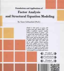 مبانی و کاربرد تحلیل عاملی و مدل سازی معادلات ساختاری ( سبحانی فرد )
