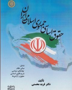 حقوق اساسی جمهوری اسلامی ایران ( فرید محسنی )
