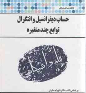 حساب دیفرانسیل و انتگرال توابع چند متغیره ( شهرام سلیلی رقیه محمدی حصاری ) کاملترین حل مسائل