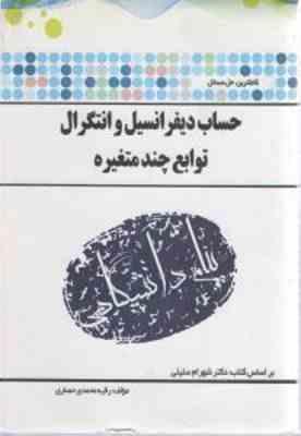 حساب دیفرانسیل و انتگرال توابع چند متغیره ( شهرام سلیلی رقیه محمدی حصاری ) کاملترین حل مسائل