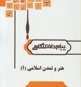 هنر و تمدن اسلامی 1 ( غلامعلی حاتم سعیده سجادی ) گنجینه طلایی