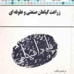 زراعت گیاهان صنعتی و علوفه ای ( مبصر پیری ابراهیمی ) گنجینه طلایی