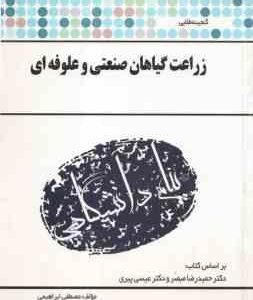 زراعت گیاهان صنعتی و علوفه ای ( مبصر پیری ابراهیمی ) گنجینه طلایی