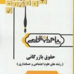 حقوق بازرگانی ( ارسلان ثابت سعیدی نرگس رفیعی ) گنجینه طلایی