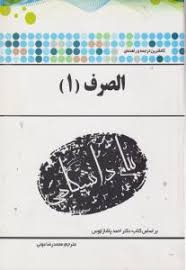 کاملترین ترجمه و راهنمای الصرف 1 (احمد پاشازانوس)