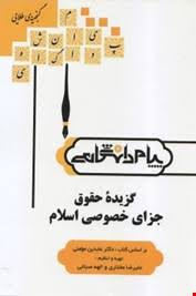 گزیده حقوق جزای خصوصی اسلام ( عابدین مومنی علیرضا مختاری الهه صباغی ) گنجینه طلایی