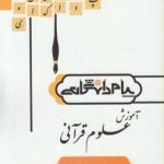 آموزش علوم قرآنی ( محمدهادی معرفت دکتر رسول معتمدی ) گنجینه طلایی