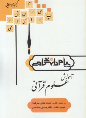 آموزش علوم قرآنی ( محمدهادی معرفت دکتر رسول معتمدی ) گنجینه طلایی