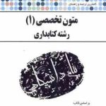 متون تخصصی 1 ( رحیم علی جانی حسن جهانبان اسفهلان ) کاملترین ترجمه و راهنمای