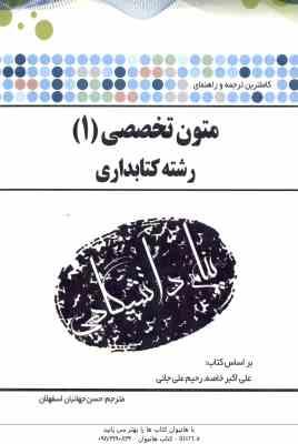 متون تخصصی 1 ( رحیم علی جانی حسن جهانبان اسفهلان ) کاملترین ترجمه و راهنمای