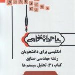 ترجمه و راهنمای انگلیسی برای رشته مهندسی صنایع کتاب 3 تحلیل سیستم ( فلاحی مقیمی اسلامی ) پیام دانش