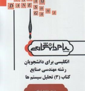 ترجمه و راهنمای انگلیسی برای رشته مهندسی صنایع کتاب 3 تحلیل سیستم ( فلاحی مقیمی اسلامی ) پیام دانش