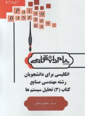 ترجمه و راهنمای انگلیسی برای رشته مهندسی صنایع کتاب 3 تحلیل سیستم ( فلاحی مقیمی اسلامی ) پیام دانش