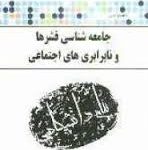 جامعه شناسی قشرها و نابرابری های اجتماعی ( حسن ملک فاطمه نصر اصفهانی ) گنجینه طلایی