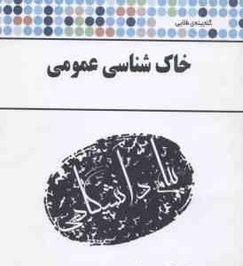 خاک شناسی ( مریم وراوی پور جابر فلاح زاده ) گنجینه طلایی