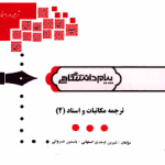 گنجینه طلایی مکاتبات و اسناد 2 ( هوشنگ توانگر شیرین اوحدی اصفهانی یاسمین خسروانی )