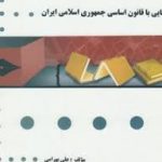 گنجینه طلایی آشنایی با قانون اساسی جمهوری اسلامی