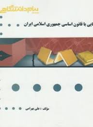 گنجینه طلایی آشنایی با قانون اساسی جمهوری اسلامی