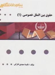 حقوق بین الملل خصوصی 1 ( آل کجباف سعیدی انارکی ) گنجینه طلایی