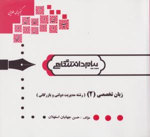 زبان تخصصی 2 رشته مدیریت دولتی و بازرگانی ( حسن جهانبان اسفهلان ) گنجینه طلایی