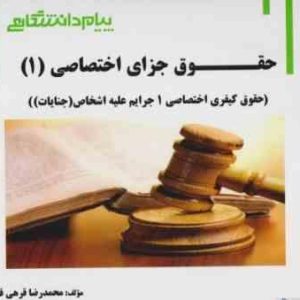 حقوق جزای اختصاصی 1 : جرایم علیه اموال و مالکیت ( حسین میر محمد صادقی محمدرضا قرهی قهی ) گنجینه طل