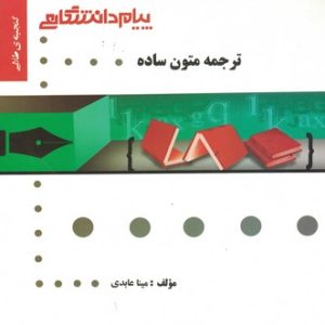 ترجمه متون ساده ( رضا نیلی پور مینا عابدی ) گنجینه طلایی