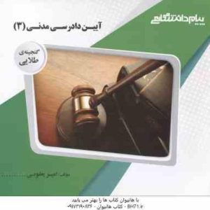 آیین دادرسی مدنی 3 ( عبدالله شمس امیر یعقوبی ) گنجینه طلایی