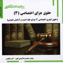 حقوق جزای اختصاصی 2 : جرایم علیه امنیت و آسایش عمومی ( میر محمد صادقی قرهی قهی یقوبی ) گنجینه طل