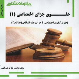 حقوق جزای اختصاصی 3 : جنایات ( حسین آقایی نیا محمدرضا قرهی ) گنجینه طلایی