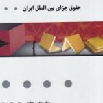 گنجینه طلایی حقوق جزای بین الملل ایران ( مهدی مومنی امیر یعقوبی )