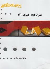 حقوق جزای عمومی 3 ( محمد اردبیلی امیر یعقوبی ) گنجینه طلایی