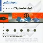 اصول حسابداری 3 ( مقدم عیوضی شانظری ) گنجینه طلایی